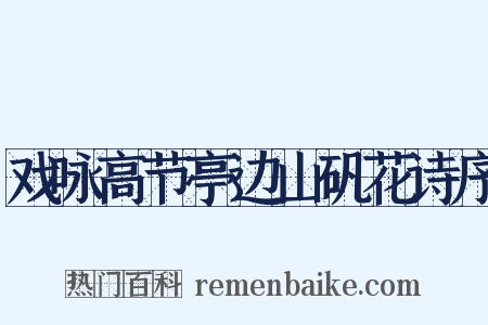 戏咏高节亭边山矾花诗序是什么意思的图片